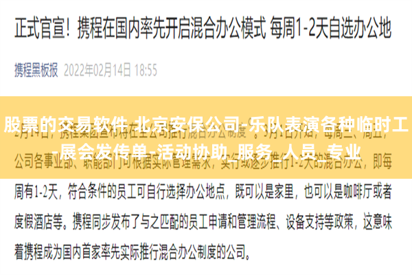 股票的交易软件 北京安保公司-乐队表演各种临时工-展会发传单-活动协助_服务_人员_专业