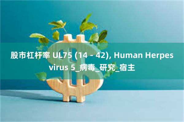 股市杠杆率 UL75 (14 - 42), Human Herpesvirus 5_病毒_研究_宿主