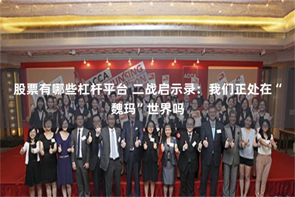股票有哪些杠杆平台 二战启示录：我们正处在“魏玛”世界吗