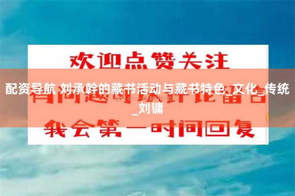 配资导航 刘承幹的藏书活动与藏书特色_文化_传统_刘镛