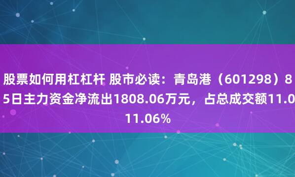股票如何用杠杠杆 股市必读：青岛港（601298）8月15日主力资金净流出1808.06万元，占总成交额11.06%