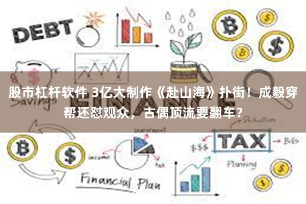 股市杠杆软件 3亿大制作《赴山海》扑街！成毅穿帮还怼观众，古偶顶流要翻车？