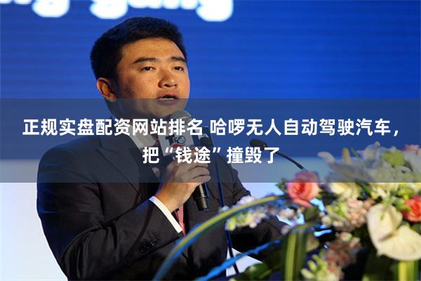 正规实盘配资网站排名 哈啰无人自动驾驶汽车，把“钱途”撞毁了