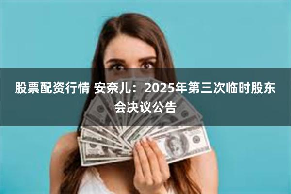 股票配资行情 安奈儿：2025年第三次临时股东会决议公告